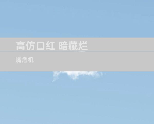 高仿口红 暗藏烂嘴危机